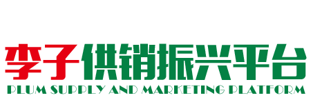 李子供銷振興平臺