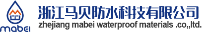 浙江馬貝防水科技有限公司