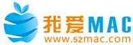 Mac軟件下載_蘋果電腦軟件下載_我愛MAC_52mac