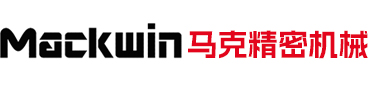 廣東馬克精密機械有限公司