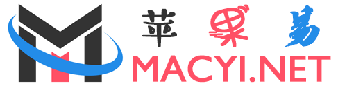 蘋果易 - 讓蘋果系統macOS變得容易，實用的蘋果系統軟件站！