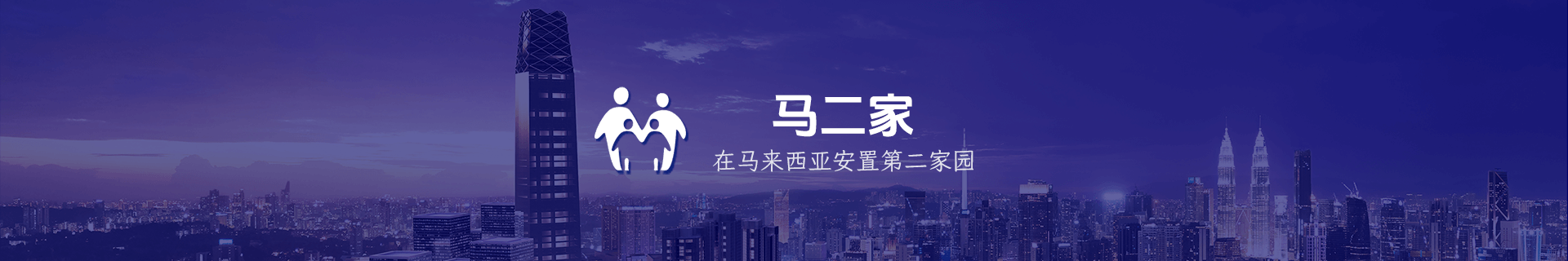 馬二家 - 你在馬來西亞的第二家園