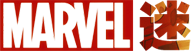 漫威迷 - 從這里了解更多漫威新鮮事