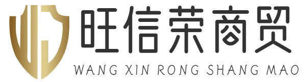 重慶旺信榮商貿有限公司