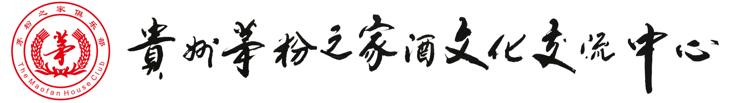 貴州茅粉之家酒文化交流中心
