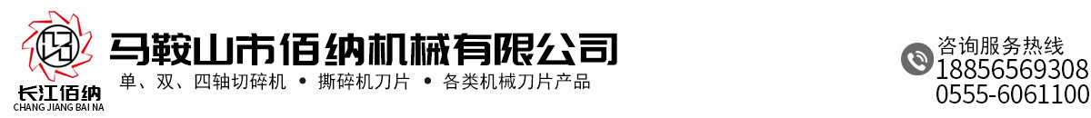馬鞍山市佰納機械有限公司