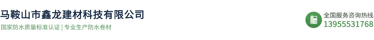 馬鞍山建筑材料_防水材料_防水卷材-馬鞍山鑫龍建材科技有限公司