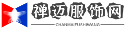 禪邁服飾網