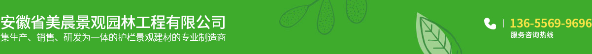 安徽省美晨景觀園林工程有限公司