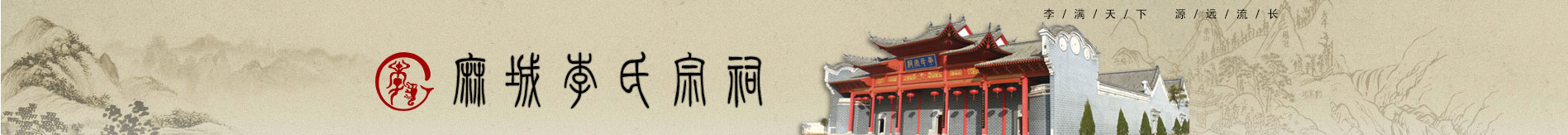 李氏宗親網麻城李氏宗祠,麻城李氏宗親