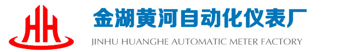 電磁流量計-磁翻板液位計-質量流量計-金湖黃河自動化儀表廠
