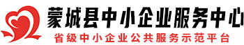 蒙城縣中小企業服務中心