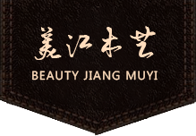 哈爾濱木制工藝品_哈爾濱根雕廠家_木雕廠家-伊春市美江木藝有限責任公司