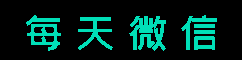 每天微信平臺 - 每天微信平臺