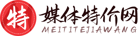 媒體特價網 - 軟文營銷_媒體發稿_新聞軟文發布平臺