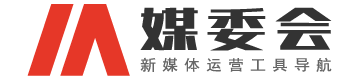 媒委會 | 新媒體運營工具導航