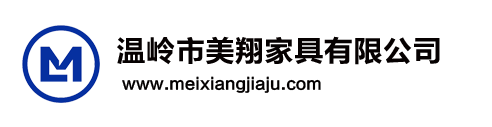 溫嶺市美翔家具有限公司-溫嶺市美翔家具有限公司