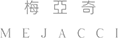 梅亞奇MEJACCI_高端全屋定制品牌_因你而在 做你所愛