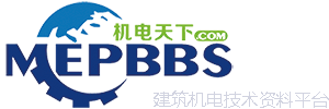 機電天下-建筑機電技術資料、培訓服務平臺