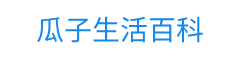 瓜子生活百科-提供有幫助的生活資訊信息