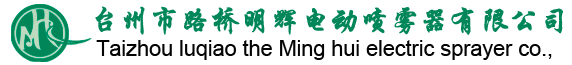 臺州市路橋明輝電動噴霧器有限公司