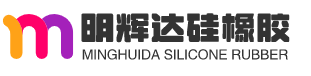 深圳市明輝達硅橡膠制品有限公司