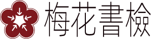 梅花書檢-書法字典