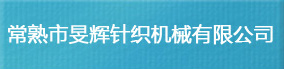 常熟市F輝針織機械有限公司（F輝針織|針織|機械|針織機械|帽子機|圍巾機|五趾襪|六色提花|制帽機|織帽機|六色提花帽子機）
