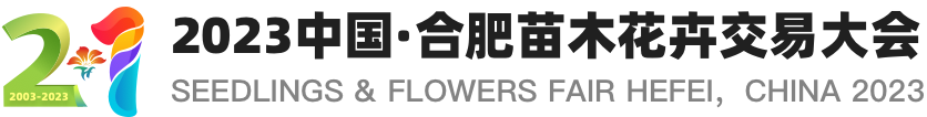 2023 中國·合肥苗木花卉交易大會