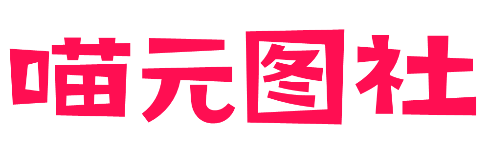 喵元圖社 – 專注二次元cosplay資源分享