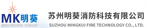 蘇州明葵消防科技有限公司