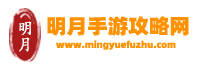 熱門手游_移動端手游_好玩的手機游戲_最新手游資訊-明月手游攻略網