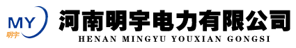 河南明宇電力有限公司
