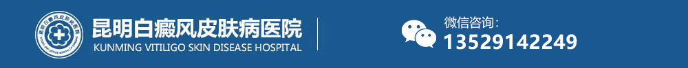 昆明白癜風醫院-昆明白癜風醫院哪家好|治療費用-昆明白癜風專科醫院
