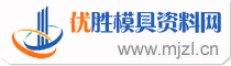 優勝模具資料網-UG模具論壇-優勝模具設計培訓-CNC數控編程UG培訓 -  www.mjzl.cn