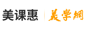 美課惠/美學網