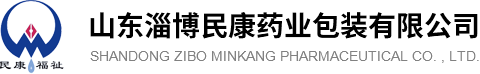 山東淄博民康藥業包裝有限公司_山東淄博民康藥業包裝有限公司