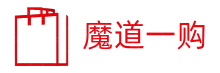 魔道一購 - 分享吃，喝，玩，穿戴等物品的購物技巧