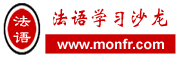 法語學習網-法語沙龍  首頁-免費法語歌曲,mp3,四級試題,在線翻譯學習,聽力資料下載