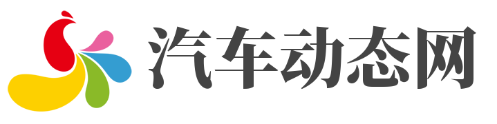 汽車動態網