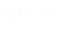 墨軒閣博客