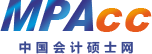 mpacc-會計專碩-MPAcc網-中國會計碩士網
