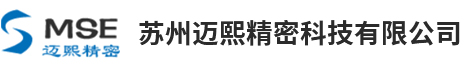 蘇州邁熙精密科技有限公司