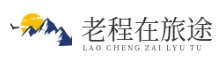 老程在旅途-旅游攻略-景點推薦-美食大全