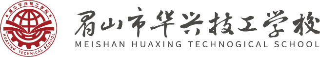 眉山市華興技工學校