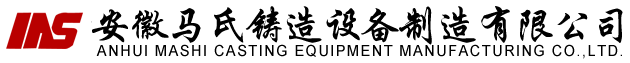 安徽鑄造設備-布袋式除塵器-混砂機-安徽馬氏鑄造設備制造有限公司