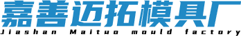 嘉興精密模具_嘉興注塑模具_嘉興塑膠模具廠-嘉善邁拓模具廠
