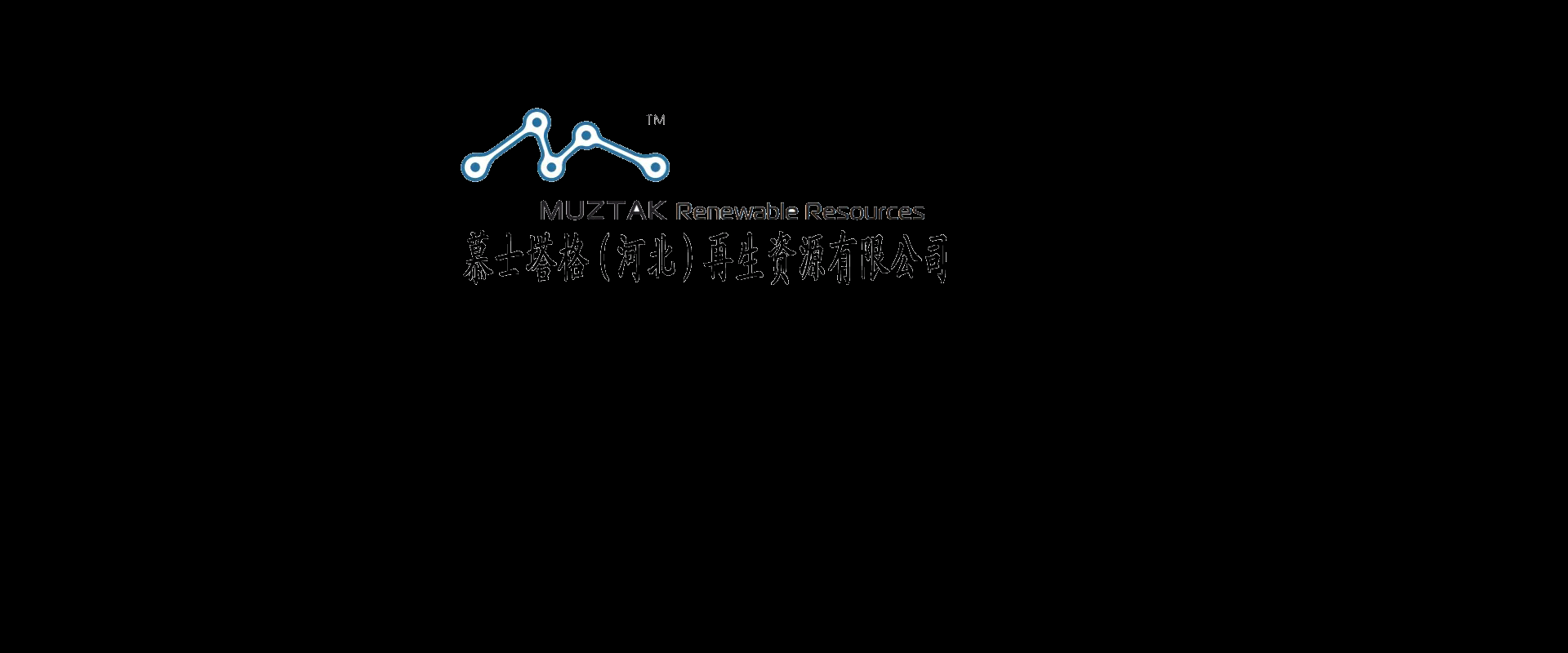 首頁-慕士塔格（河北）再生資源有限公司