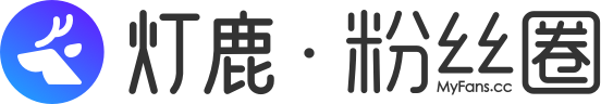 燈鹿粉絲圈微社區,公眾號社區首選微信社區,專屬微信公眾號的微論壇