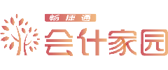 會計家園—財務會計在線學習交流社區